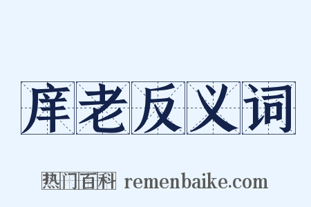 庠老反义词是什么意思的图片